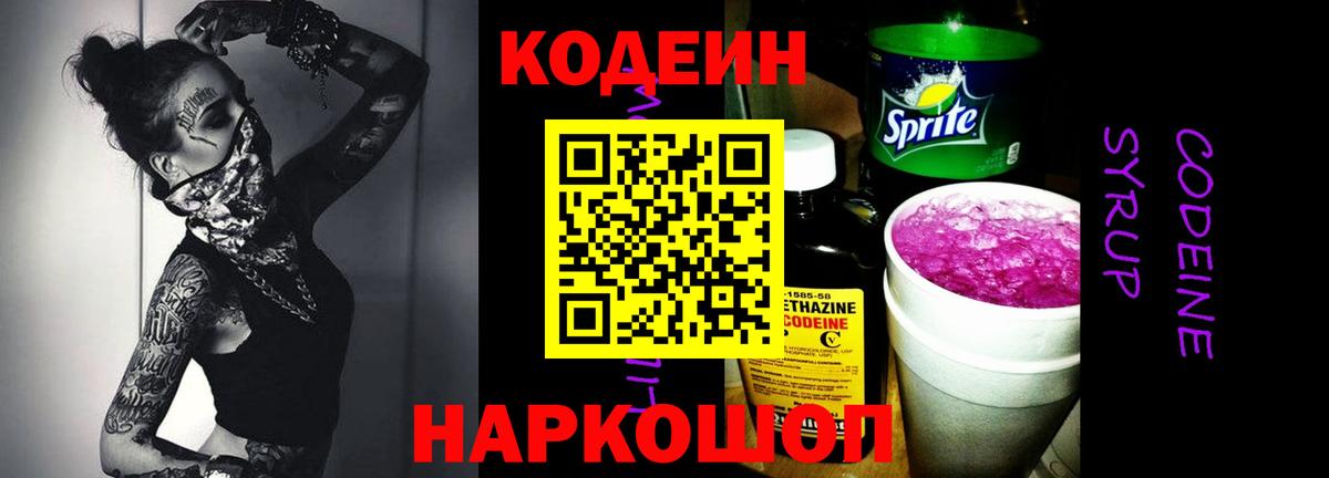 Codein напиток Lean (лин) Россия